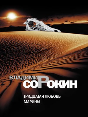 cover image of Тридцатая любовь Марины